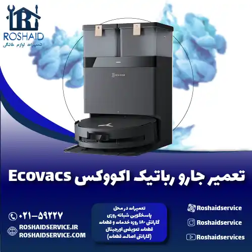 تعمیر جارو رباتیک اکووکس